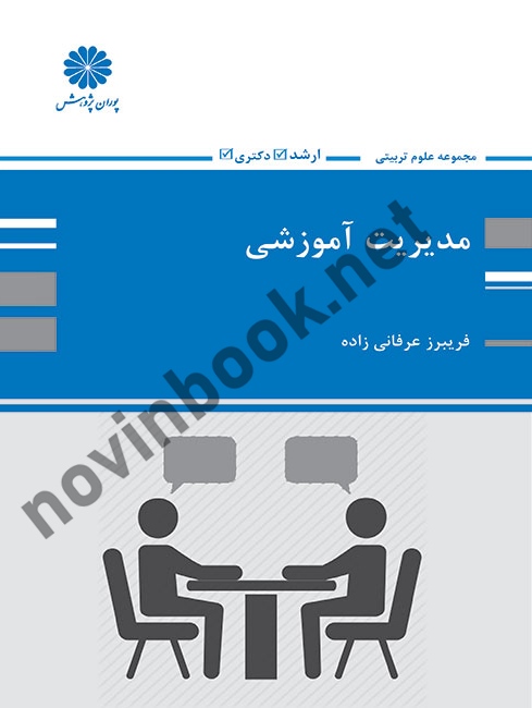 مدیریت آموزشی فریبرز عرفانی زاده انتشارات پوران پژوهش